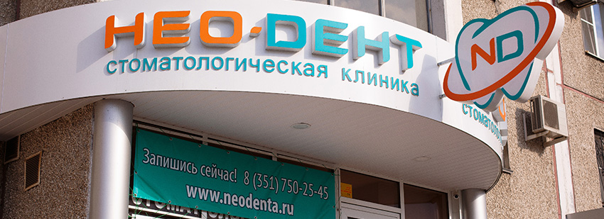 Стоматология Нео-Дент