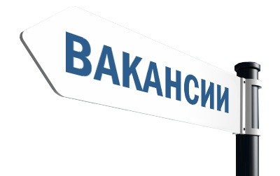 Новые вакансии